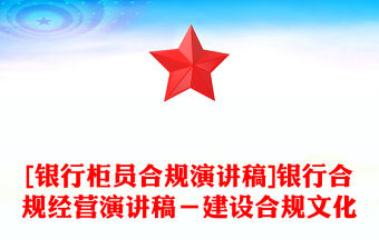 [銀行柜員合規(guī)演講稿]銀行合規(guī)經(jīng)營演講稿－建設(shè)合規(guī)文化