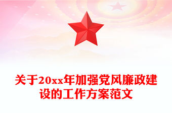 關于20xx年加強黨風廉政建設的工作方案范文