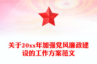 關(guān)于20xx年加強黨風(fēng)廉政建設(shè)的工作方案范文