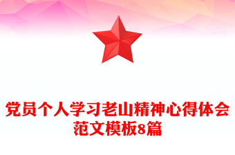 黨員個(gè)人學(xué)習(xí)老山精神心得體會(huì)范文模板8篇