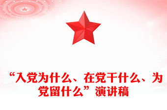 “入黨為什么、在黨干什么、為黨留什么”演講稿