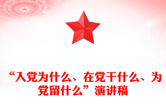 “入黨為什么、在黨干什么、為黨留什么”演講稿