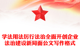 學法用法厲行法治全面開創(chuàng)企業(yè)法治建設(shè)新局面公文寫作格式