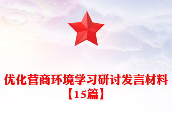 優化營商環境學習研討發言材料【15篇】