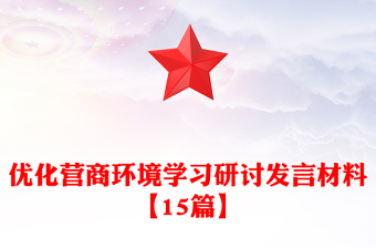 優(yōu)化營(yíng)商環(huán)境學(xué)習(xí)研討發(fā)言材料【15篇】