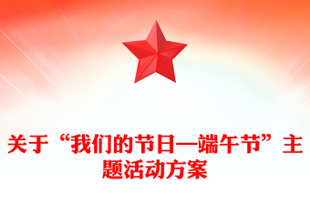 關(guān)于“我們的節(jié)日—端午節(jié)”主題活動方案