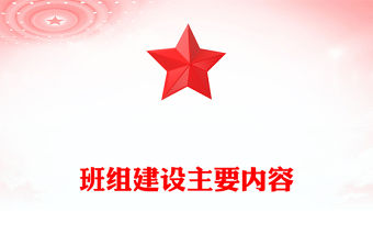 班組建設(shè)主要內(nèi)容