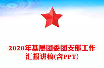 2020年基層團委團支部工作匯報講稿(含PPT)