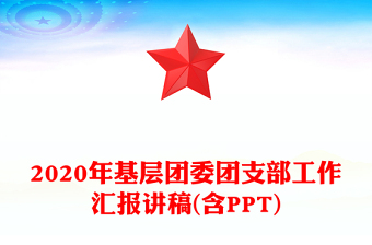 2020年基層團委團支部工作匯報講稿(含PPT)