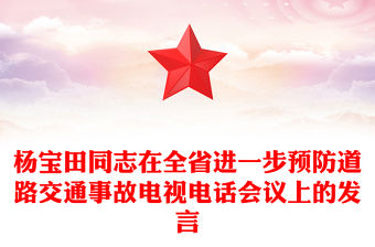 楊寶田同志在全省進一步預防道路交通事故電視電話會議上的發言