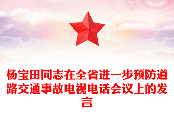 楊寶田同志在全省進(jìn)一步預(yù)防道路交通事故電視電話會(huì)議上的發(fā)言