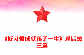 《好習(xí)慣成就孩子一生》觀后感三篇