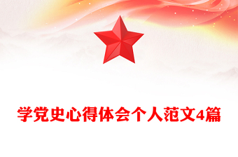 學(xué)黨史心得體會個人范文4篇