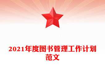 2021年度圖書管理工作計劃范文