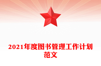 2021年度圖書管理工作計(jì)劃范文
