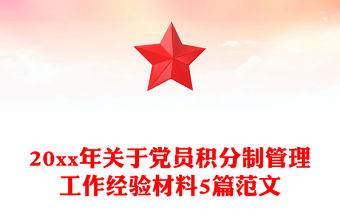 20xx年關(guān)于黨員積分制管理工作經(jīng)驗(yàn)材料5篇范文