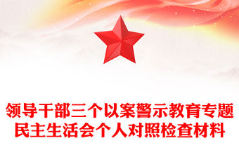 領導干部三個以案警示教育專題民主生活會個人對照檢查材料