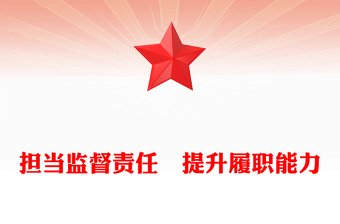 擔當監(jiān)督責任 提升履職能力