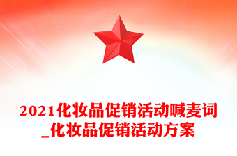 2021化妝品促銷活動喊麥詞_化妝品促銷活動方案