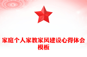 家庭個(gè)人家教家風(fēng)建設(shè)心得體會(huì)模板