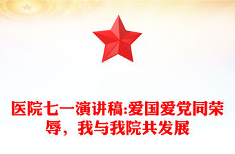 醫(yī)院七一演講稿:愛國愛黨同榮辱，我與我院共發(fā)展