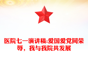 醫(yī)院七一演講稿:愛國愛黨同榮辱，我與我院共發(fā)展