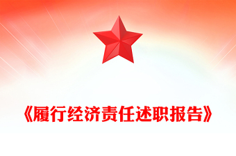 《履行經(jīng)濟責任述職報告》