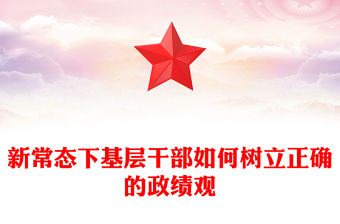 新常態(tài)下基層干部如何樹立正確的政績觀