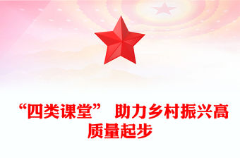 “四類課堂” 助力鄉(xiāng)村振興高質量起步