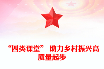 “四類課堂” 助力鄉(xiāng)村振興高質(zhì)量起步