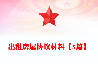 出租房屋協(xié)議材料【5篇】 出租房屋協(xié)議材料【5篇】