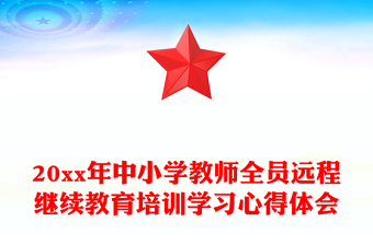 20xx年中小學教師全員遠程繼續(xù)教育培訓學習心得體會