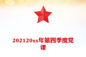 202120xx年第四季度黨課