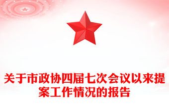 關于市政協四屆七次會議以來提案工作情況的報告