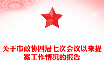 關(guān)于市政協(xié)四屆七次會(huì)議以來(lái)提案工作情況的報(bào)告