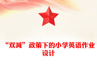 “雙減”政策下的小學英語作業設計