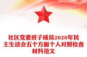 社區(qū)黨委班子成員2020年民主生活會五個方面?zhèn)€人對照檢查材料范文