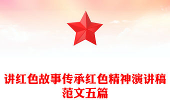 講紅色故事傳承紅色精神演講稿范文五篇