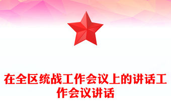 在全區統戰工作會議上的講話工作會議講話