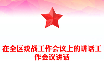 在全區(qū)統(tǒng)戰(zhàn)工作會(huì)議上的講話工作會(huì)議講話