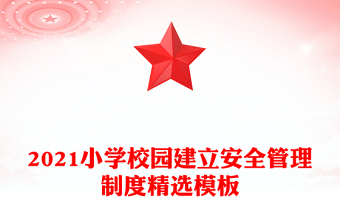 2021小學(xué)校園建立安全管理制度精選模板