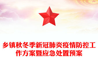 鄉(xiāng)鎮(zhèn)秋冬季新冠肺炎疫情防控工作方案暨應(yīng)急處置預(yù)案