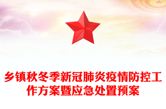 鄉(xiāng)鎮(zhèn)秋冬季新冠肺炎疫情防控工作方案暨應(yīng)急處置預(yù)案