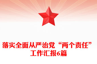 落實全面從嚴治黨“兩個責任”工作匯報6篇