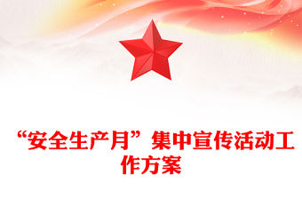 “安全生產(chǎn)月”集中宣傳活動工作方案