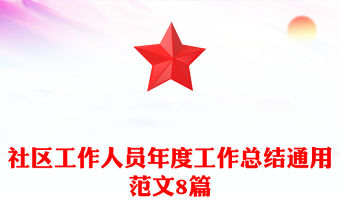 社區工作人員年度工作總結通用范文8篇