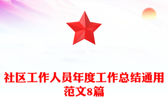 社區(qū)工作人員年度工作總結(jié)通用范文8篇 社區(qū)工作人員年度工作總結(jié)通用范文8篇