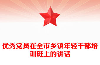 優(yōu)秀黨員在全市鄉(xiāng)鎮(zhèn)年輕干部培訓(xùn)班上的講話