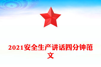 2021安全生產(chǎn)講話四分鐘范文