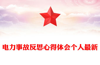 電力事故反思心得體會個人最新